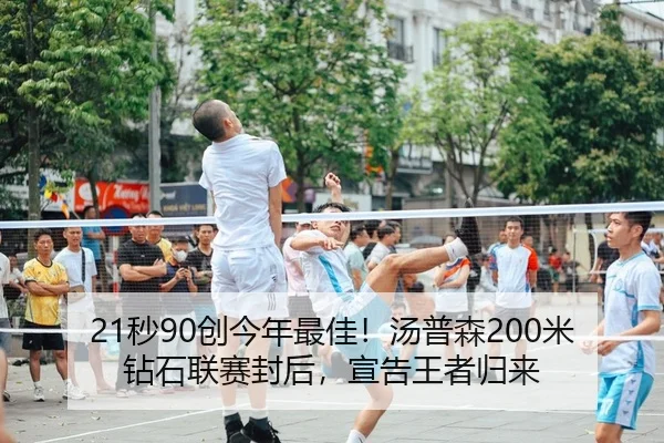 21秒90创今年最佳！汤普森200米钻石联赛封后，宣告王者归来