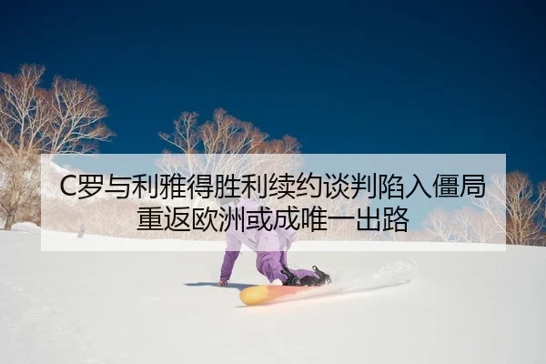 luo-yu-li-ya-de-sheng-li-xu-yue-tan-pan-xian-ru-jiang-ju-chong-fan-ou-zhou-huo-cheng-wei-yi-chu-lu-2-288.jpg
